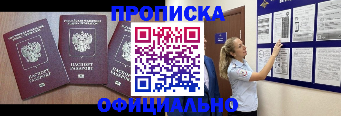 купить прописку в Миньяре